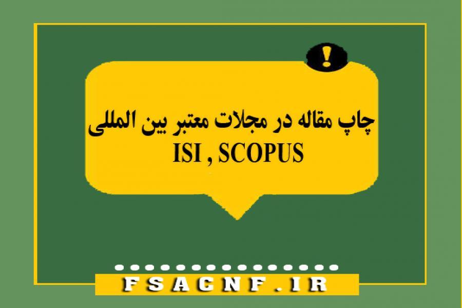 اطلاعیه 9 - چاپ مقاله در مجلات معتبر بین المللی ISI , SCOPUS
